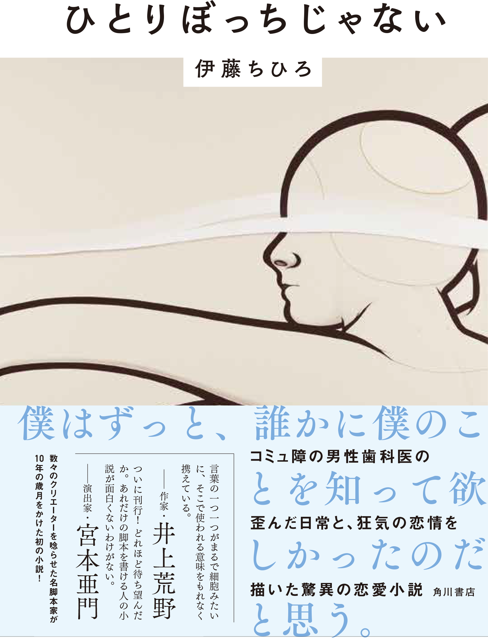 伊藤ちひろ 新刊 ひとりぼっちじゃない 8 31発売予定 Secondsight